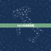 2022年运势测算，2022年属猪人的全年运势
