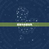 星座与血型运势，血型和星座