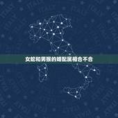 女蛇和男猴的婚配属相合不合，女蛇和男猴的婚姻