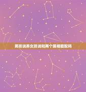 男孩说养女孩说和两个属相能配吗，女属鼠和男属牛配吗 详细�0�3