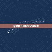 鼠和什么属相会父母相冲，属鼠的与什么属相的人相冲