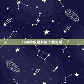 八字排盘最新版下载安装，手机八字算命软件下载，时辰八字算命软件