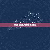 免费测自己结婚的时间，测结婚时间