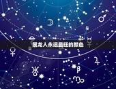 属龙人永远最旺的颜色，属龙人永远最旺财的颜色