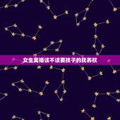 女生离婚该不该要孩子的抚养权，离婚不要孩子的女人，通常都是出于怎样的考