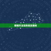 婚姻天注定的真实案例，人的一生，婚姻真的是天注定的吗？真的只是缘分没到