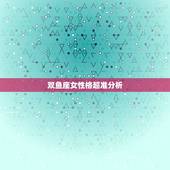 双鱼座女性格超准分析，十二星座一辈子都在做什么，超准性格分析