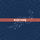 属马的八字命盘，免费八字命盘解析