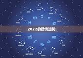 2022的爱情运势，2022年属龙运势及运程