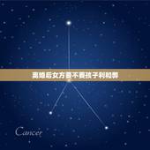 离婚后女方要不要孩子利和弊，离婚的话女方到底要不要孩子？