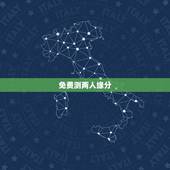 免费测两人缘分，怎么测试两个人的缘分？