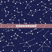五月份的羊命运如何，5月份的羊好吗
