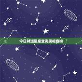 今日财运星座查询属相查询，属相星座配对查询
