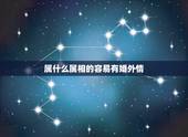 属什么属相的容易有婚外情，什么属相女人容易出轨