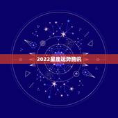 2022星座运势腾讯，在腾讯星座网上怎么查看前一天的星座运势？