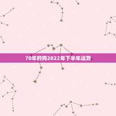 70年的狗2022年下半年运势，金牛座本周运势