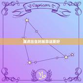 属虎出生时辰命运更好，属虎什么时辰出生更好命运