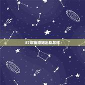 87年兔婚姻出轨怎样，1987兔命里有几个孩子
