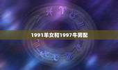 1991羊女和1997牛男配，1997年属牛的跟1991年属羊的配吗