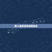 两人是否适合结婚测试，名字配对测试两人姻缘