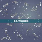 生辰八字合婚测算，测八字合婚？