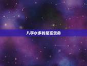 八字水多的是富贵命，五行水多代表什么