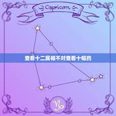 查看十二属相不对查看十幅药，吉太医下毒遭刑十二生肖的其中那个