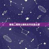 都是二婚怎么相处女方还是土豪，二婚夫妻，在没有信任的情况下，要怎样相处