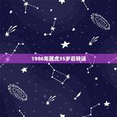 1986年属虎35岁后转运，1986年属虎女的婚姻