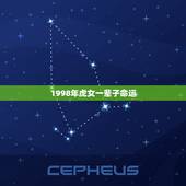 1998年虎女一辈子命运，出生1998年农历11月初四女属虎命运怎么样