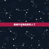 属相不合真的害死人了，生肖不合的人真的不可以结婚吗？