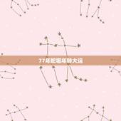 77年蛇哪年转大运，1977年属蛇人三次大难