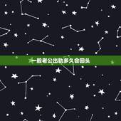一般老公出轨多久会回头，老公出轨后多久能回头