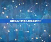 离婚娶小三的男人都是真爱小三，男人真爱小三会离婚吗