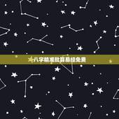 八字精准批算易经免费，命理精批精算-周易八字-免费算命-指迷算命