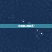 水瓶男4月运势，请求水瓶座4月份各方面的运势