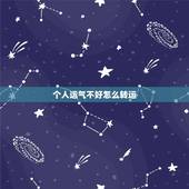 个人运气不好怎么转运，运气差怎么转运