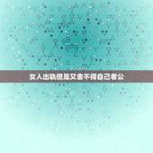 女人出轨但是又舍不得自己老公，已婚女人出轨，但还是爱老公和家庭，又舍不
