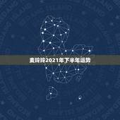 麦玲玲2021年下半年运势，麦玲玲牛年2021年运势及运程