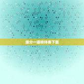 缘分一道桥伴奏下载，求QQ音乐下载的320kbs的音乐《缘分一道桥》？