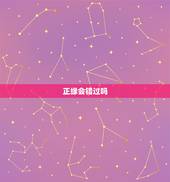 正缘会错过吗，正缘桃花会错过吗？