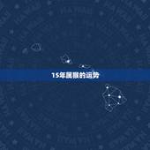 15年属猴的运势，2015属猴人全年运势？