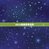 2022星座高考运势，帮我算算2010高考运势，我是1992.2.5属