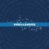羊的配什么生肖旺财运，什么生肖旺羊年的人