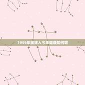 1959年属猪人今年健康如何呢，1959年猪五行属什么命