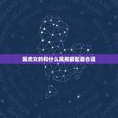 属虎女的和什么属相最配最合适，86年属虎36岁有一灾