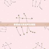李居明大师说男女婚配，李居明大师夫妻饿命相反怎么办？饿水命和饿火命，居