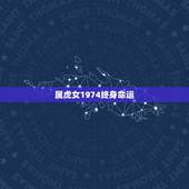 属虎女1974终身命运，2022年是什么虎？