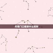 对着门口摆放什么招财，大门正对着的位置放什么好