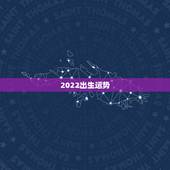 2022出生运势，2022年属虎人的全年运势